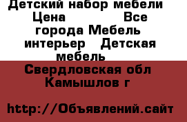 Детский набор мебели › Цена ­ 10 000 - Все города Мебель, интерьер » Детская мебель   . Свердловская обл.,Камышлов г.